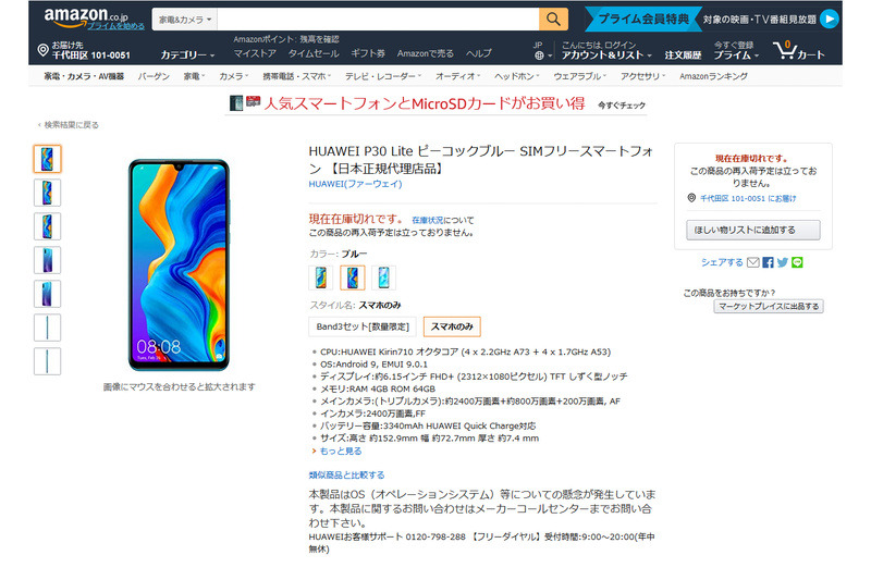 ファーウェイ製品の多くで「現在在庫切れ」に