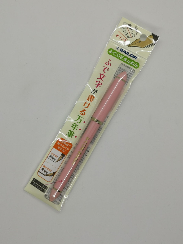 万年筆の老舗の一つであるセーラーが販売している「ふで文字が書ける万年筆」
