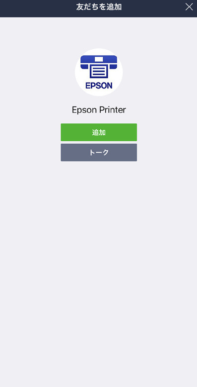 「LINE」上で「Epson Printer」を友だちに追加