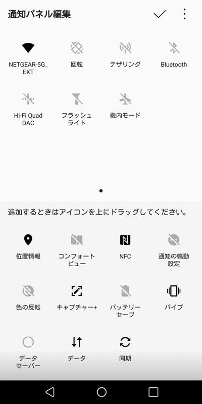 このようなクイック設定パネルのカスタマイズができるようになる