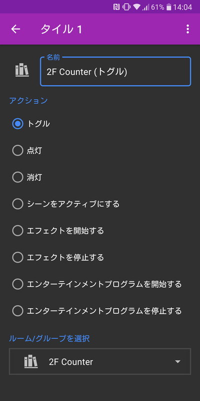 「Hue エッセンシャル」でライトをオン・オフするタイルを設定。無料ユーザーだと1つだけ。130円の課金で複数登録が可能になる。