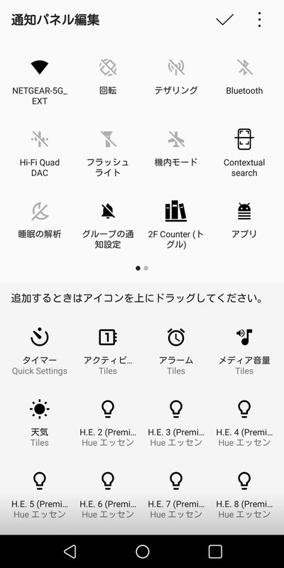 タイル編集画面で、下にあるタイルを上にドラッグすることで好きなものを追加したり、入れ替えたりできる
