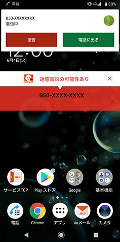 迷惑電話着信時（Androidの場合）