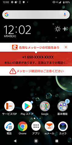 迷惑SMS受信時