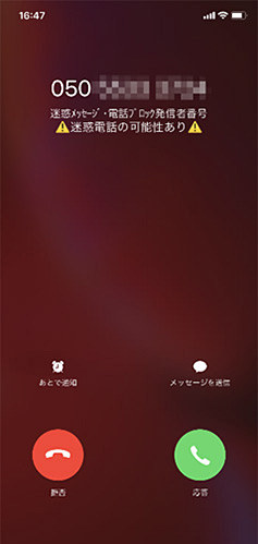 迷惑電話着信時（iPhoneの場合）