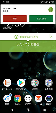 企業などからの着信時に発信元を表示（Androidの場合）
