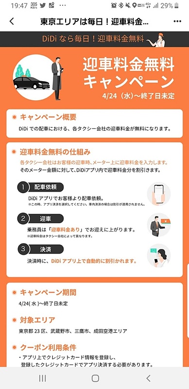 東京エリアで迎車料金が無料に