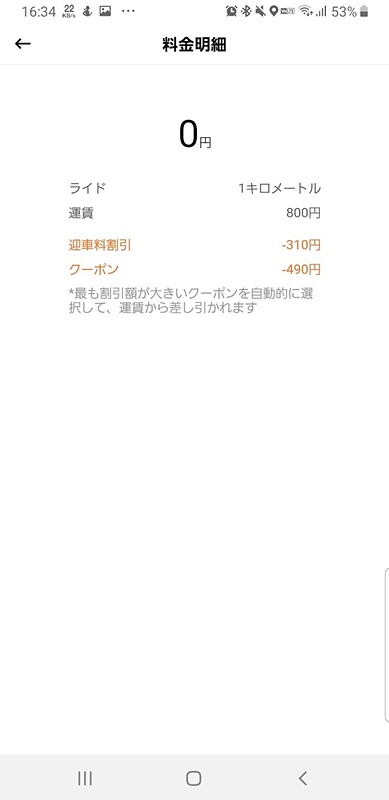 迎車料金の割引はアプリ上で確認できる