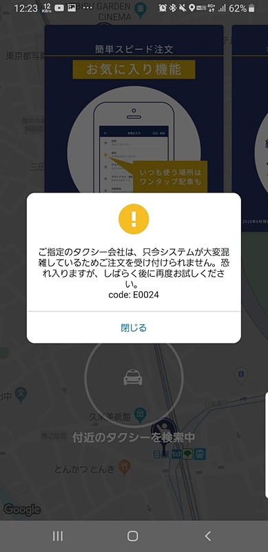 大雨の影響か、システムエラーになった（JapanTaxi）