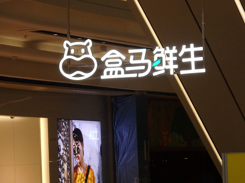 フー馬鮮生。字……より、トレードマークのカバくんを覚えた方が早そう