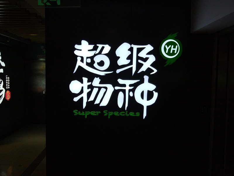 超級物種。中国の簡体字で書くとこうです