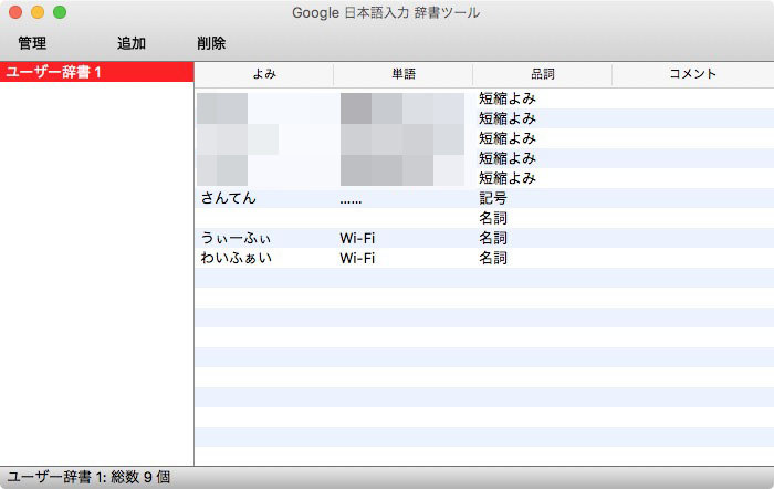 左はGoogle日本語入力インストール時の入力メニュー表示。Google日本語入力のメニューはシンプルです。右は約2ヵ月間で行った単語ユーザー登録。上の5つはよく使う特定文字列で原稿執筆とは関係ありません。「…（三点リーダー）」2個分を登録したのと、ナゼか「wi-fi」「WI-FI」「Wi-fi」しか変換されないので「Wi-Fi」を登録したりも。読みも単語も空白なのは、たぶん操作ミスで登録されたものだと思います。ともあれ、これくらいしか単語のユーザー登録をしていませんが、ほとんど不足なく原稿を書けています。