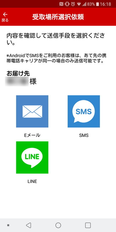 送りたい相手に「受取場所選択依頼」のメッセージを送信。メール、SMS、LINEから選択できる（Twitter対応もアナウンスされているが、指定できなかった）
