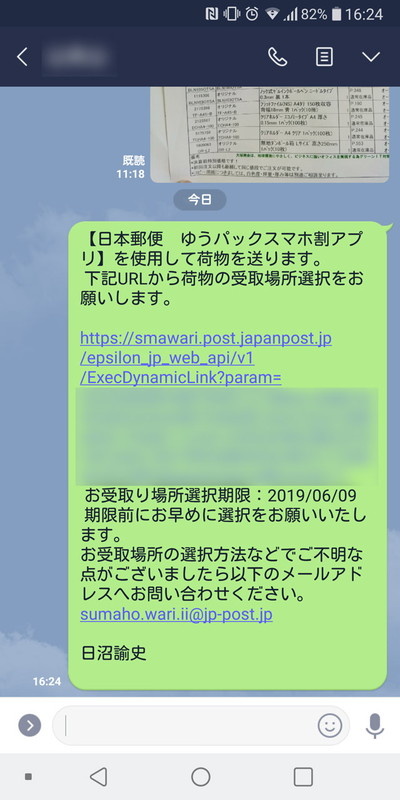 LINEでの例。このようなメッセージを相手に送信する