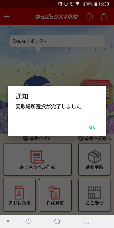 相手が受け取り場所の指定を終えると、発送側のアプリに通知がある。次は実際に荷物の発送へ