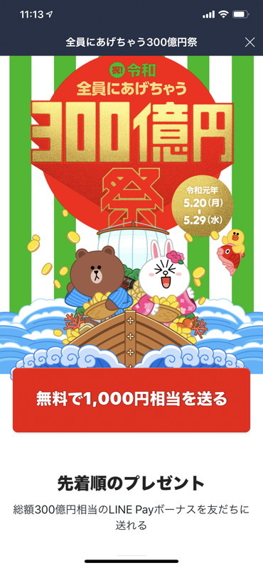 終了した「祝！令和 全員にあげちゃう300億円祭」のキャンペーンページでは、自分が送った「LINE Payボーナス」の額や送った相手、受け取り状況を確認できた。