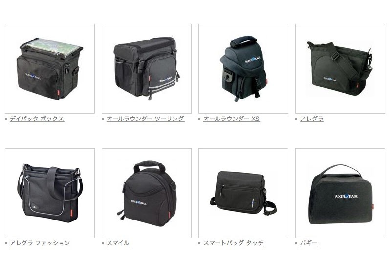 リクセンカウル・ブランドの各種自転車用バッグ。フロントバッグやカゴ類、独自のラックなどもあります。上の画像のものは全てKLICKfixと呼ばれるマウントシステムに対応しており、自転車に対してワンタッチで脱着が可能。他にも多数のKLICKfix対応製品があります。