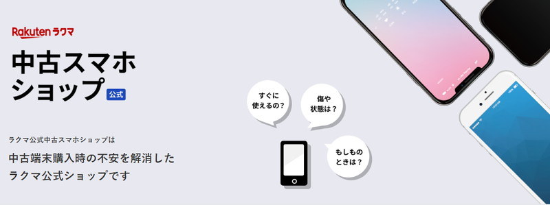 ラクマ公式 中古スマホショップ