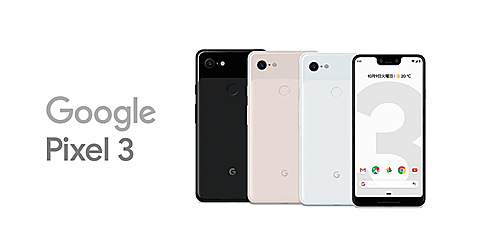 Google Pixel 3を割引するキャンペーン