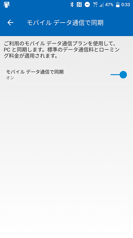 モバイル同期の設定