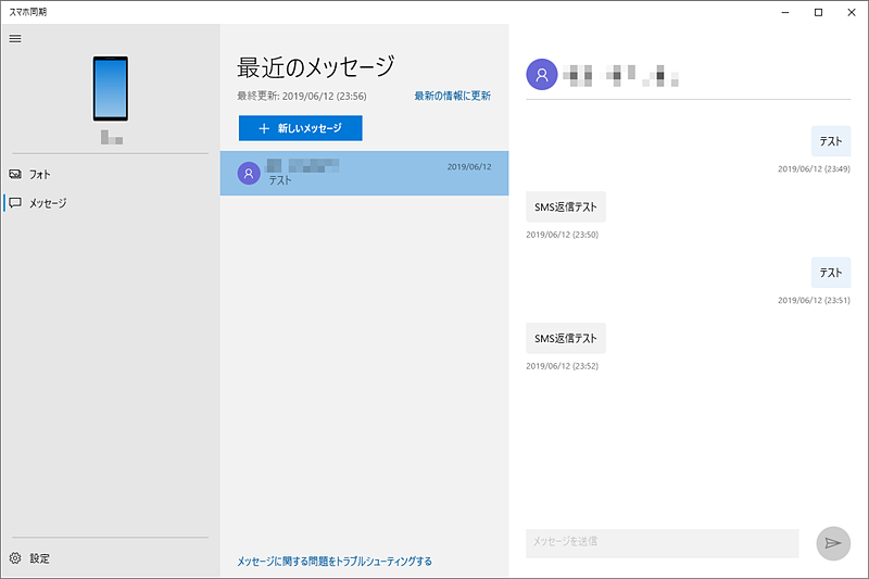 スマートフォンで受信したSMSをWindowsで閲覧・返信