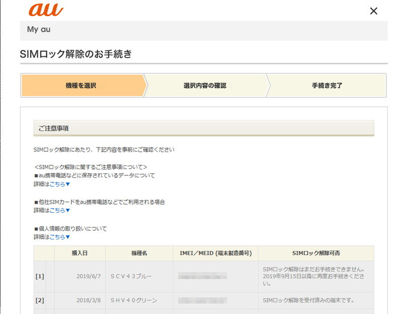My auの「SIMロック解除のお手続き」のページにアクセスすると、対象となる端末の一覧が表示される。Galaxy A30 SCV43は一括払いで購入したのに、SIMロック解除が2019年9月15日以降にならないと、できない旨の表示が……。