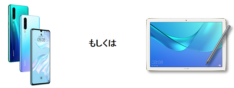 カテゴリー優秀賞の賞品「HUAWEI P30」または「HUAWEI MediaPad M5 Pro」