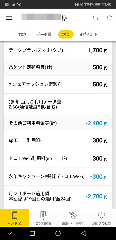 2回線目は、月々サポートで料金が相殺され、余ったぶんで1回線目まで割り引かれている状況だ