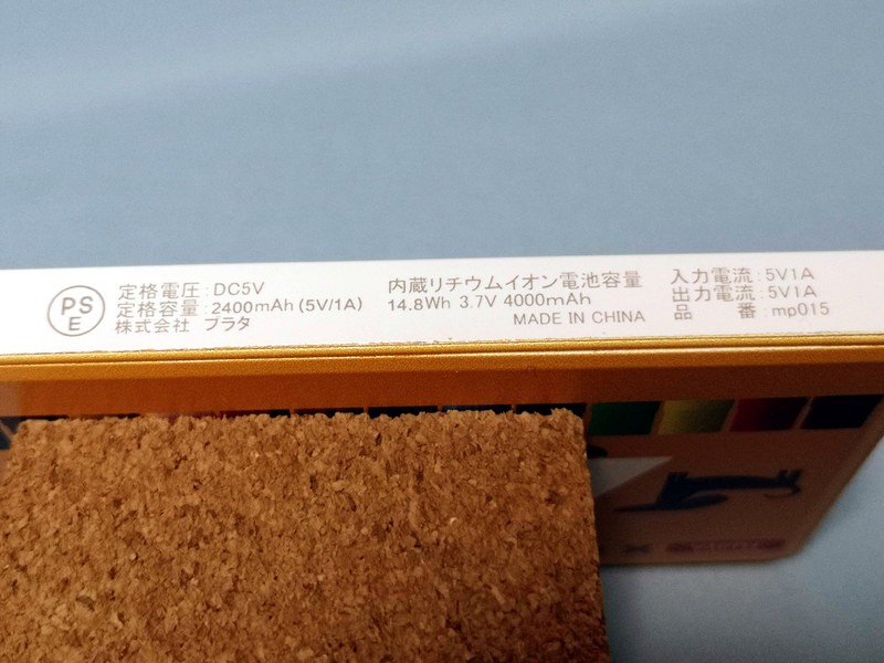 バッテリーの発火事故が度々起きている昨今、このようにPSEマークがきっちり入っているところは多少の安心材料にもなるだろう。もちろん絶対ではないし、落としたり強い衝撃を与えたりしないなどの基本的な注意は絶対に必要であり過信は禁物だが。