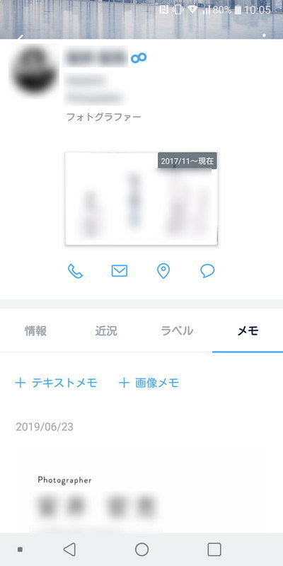 相手の名刺情報を閲覧する画面に「メモ」機能が用意されている