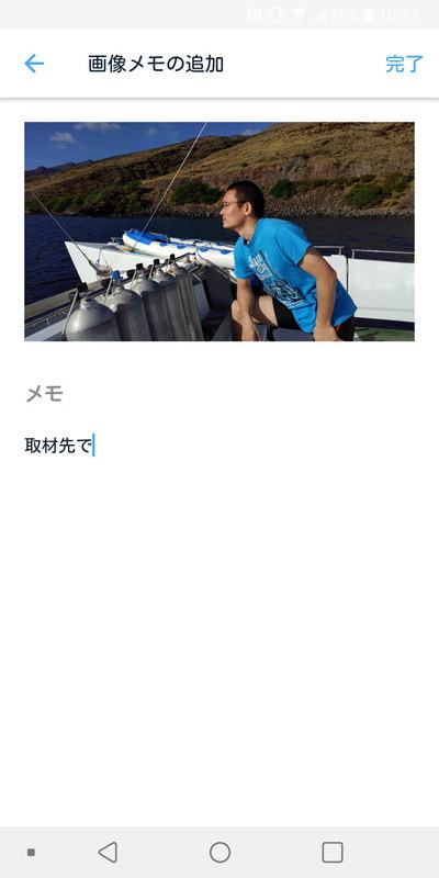 関連する写真を登録。写真に関連したテキストメモを残すこともできる