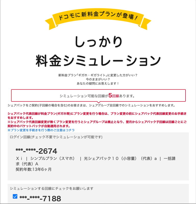 ドコモの「しっかり料金シミュレーション」。契約や利用状況に応じたシミュレーションをしてくれる賢いシミュレーションです。