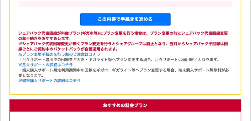 シミュレーション後に、代表回線がプラン変更を行う場合の注意書きがありました。