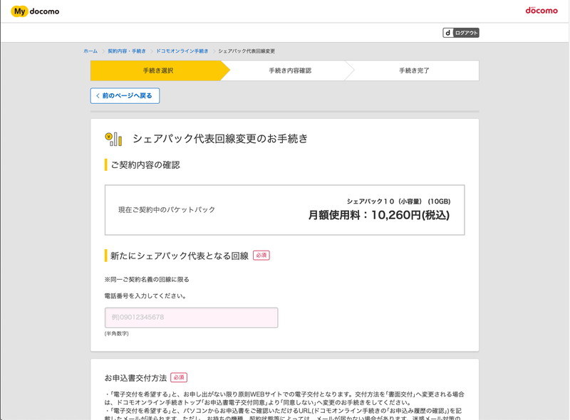 シェアパック代表回線変更の画面。代表回線にしたい携帯電話番号を入力して申し込みます。