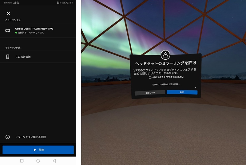 Oculusアプリからキャストのリクエストをし、Oculus Quest側で受け入れようとしているところ。どちらも「キャスト」というテキストのあるアイコンなのに「ミラーリング元」「ミラーリング先」「ミラーリングを許可」となっていて、何となくもにょる