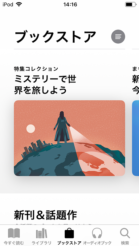 ［ブック］アプリはブックストアやオーディオブックが購入できる