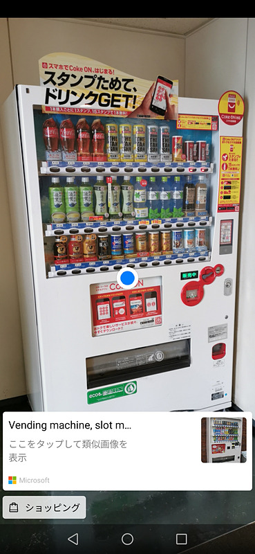 自動販売機も認識