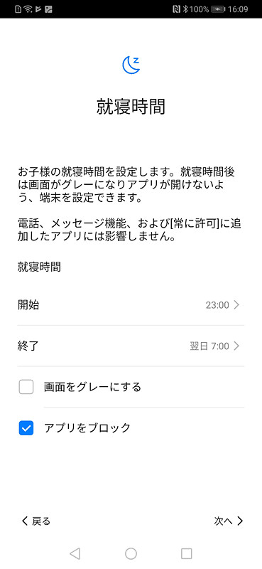 就寝時間以降はデバイスを使用させない設定も可能