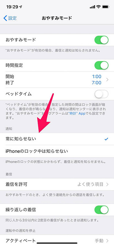 おやすみモードの設定画面。通知を「常に知らせない」にしている