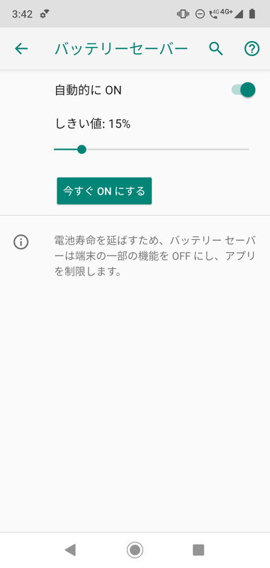 Androidプラットフォーム標準の「バッテリーセーバー」も利用可能