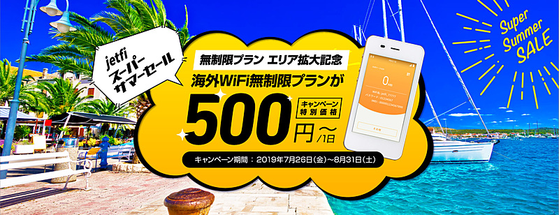 「jetfi」のデータ容量無制限プラン対応エリアが拡大