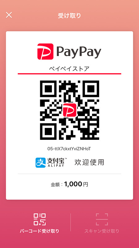 加盟店のQRコードを表示