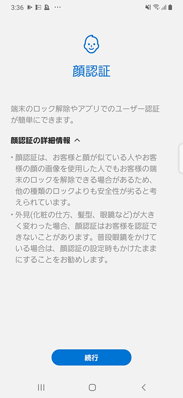 顔認証の登録時に表示される注意事項。よく似た顔の人でもロック解除されてしまうことを覚えておきたい
