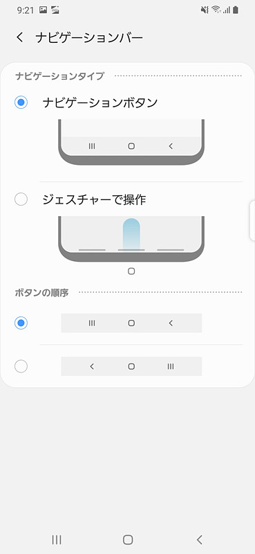ナビゲーションバーはジェスチャーで表示するように設定したり、ボタンの順序も2パターンから選べる