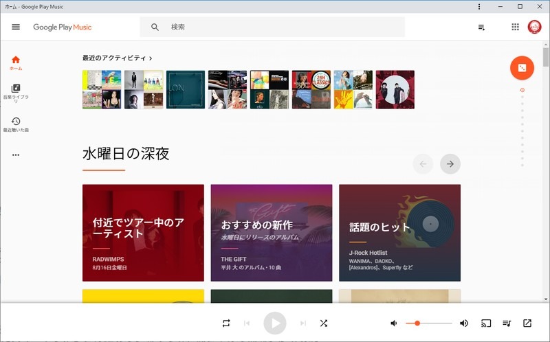 Google Play MusicはPCだと音量を調整できる