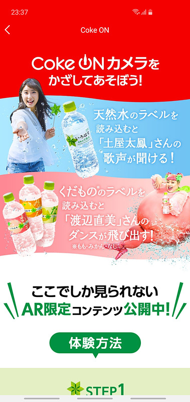 Coke ON カメラを使った遊びの例。製品パッケージをスキャンすると、いろいろなお楽しみが