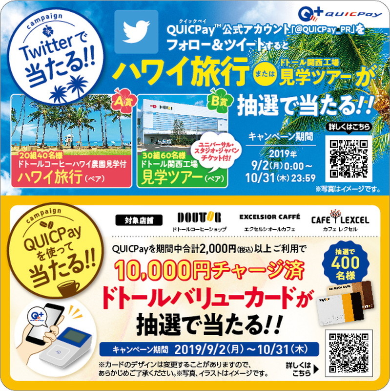 QUICPay導入記念キャンペーンの概要