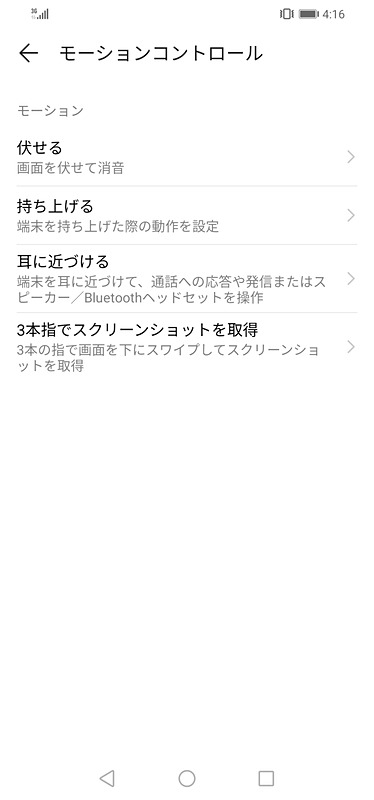 モーションコントロールでは端末の動きに合わせた機能を設定可能