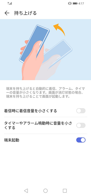 着信やアラーム鳴動時に端末を持ち上げると、音を小さくできる。画面オフの状態から持ち上げると、画面をオンに切り替えることも可能