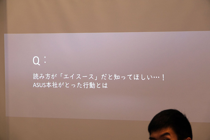 難易度への配慮はなさそうなASUSファン向けのクイズ。しかし出題した瞬間に回答の手が上がり、参加者も容赦していなかった